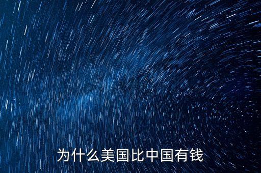 為什么美國比中國有錢