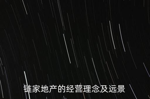 鏈家地產(chǎn)的經(jīng)營理念及遠景