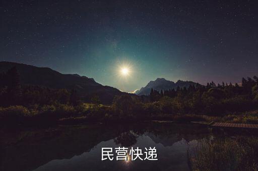 什么是民營(yíng)快遞公司，什么叫民營(yíng)區(qū)域性快遞企業(yè)