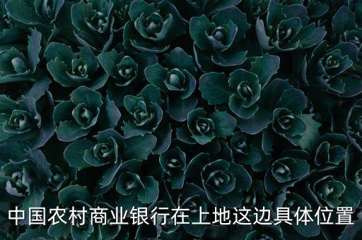 中國農(nóng)村商業(yè)銀行在上地這邊具體位置