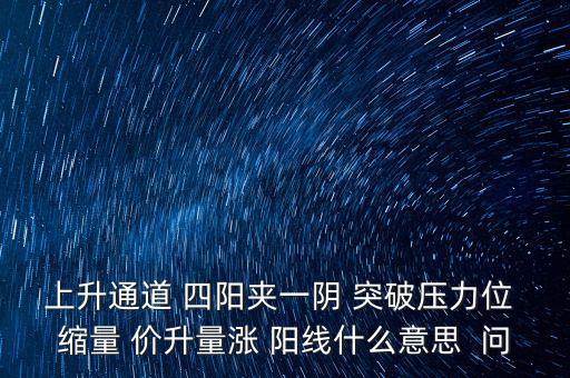 四陽夾一陰什么意思，股票K線圖中2陽夾1陰意味著什么