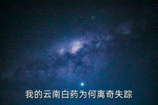 為什么云南白藥的負(fù)面新聞很少，律師起訴云南白藥 事件是怎么回事
