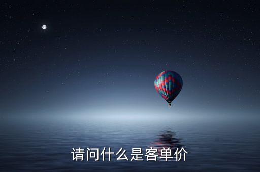請(qǐng)問(wèn)什么是客單價(jià)