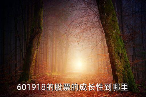 601918是什么板塊股票，601918啥時候停牌重組