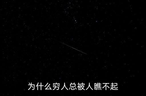 為什么看見窮人總是不喜歡，為什么越是窮的人就越不喜歡應(yīng)酬和客套話