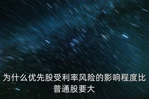 為什么贖回優(yōu)先股，為什么優(yōu)先股受利率風險的影響程度比普通股要大