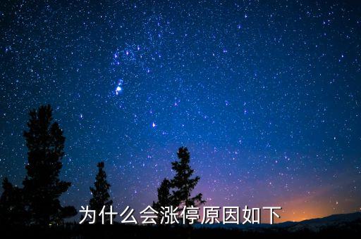 為什么會(huì)漲停原因如下