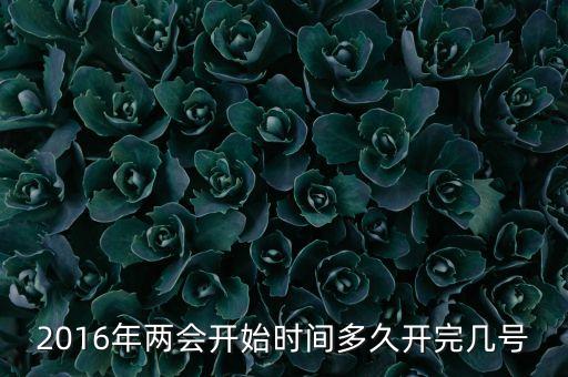 2016年兩會開始時間多久開完幾號
