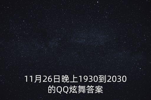 11月26日晚上1930到2030的QQ炫舞答案