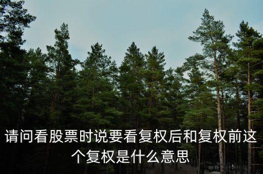 請(qǐng)問看股票時(shí)說要看復(fù)權(quán)后和復(fù)權(quán)前這個(gè)復(fù)權(quán)是什么意思