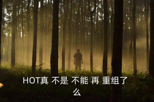 2016黑牛食品什么時(shí)候重組，黑牛食品十五號分配我周五賣的沒有分配星期一會不會下跌很多