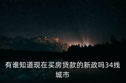 930房貸新政是什么，930房貸新政的具體內(nèi)容