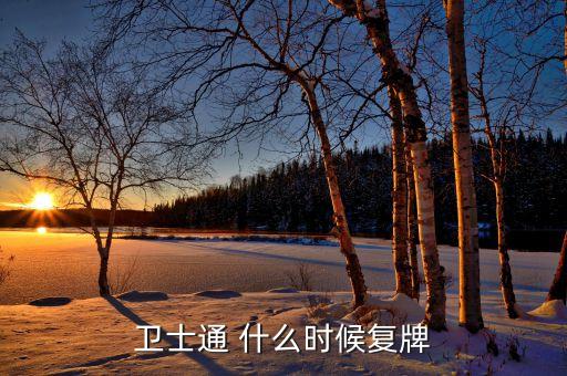 衛(wèi)士通 什么時(shí)候復(fù)牌