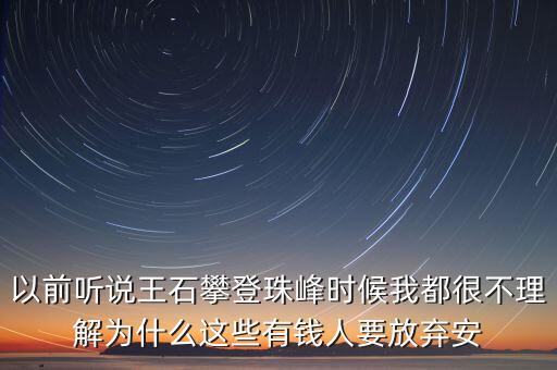 以前聽(tīng)說(shuō)王石攀登珠峰時(shí)候我都很不理解為什么這些有錢人要放棄安