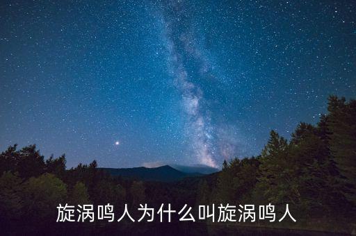 旋渦鳴人為什么叫旋渦鳴人