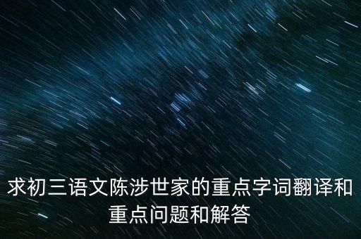 天下苦秦久矣是什么意思，陳涉世家 中 天下苦秦久矣這句怎么翻譯