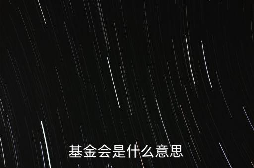 什么叫基金會(huì)，什么是基金會(huì)