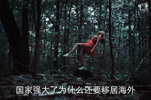 國家強(qiáng)大了為什么還要移居海外