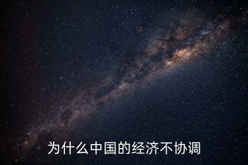 中國為什么孤立無援，為什么中國的經(jīng)濟(jì)不協(xié)調(diào)
