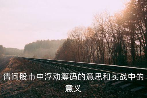 股市中浮動(dòng)籌碼是什么，股票的浮動(dòng)籌碼是什么意思