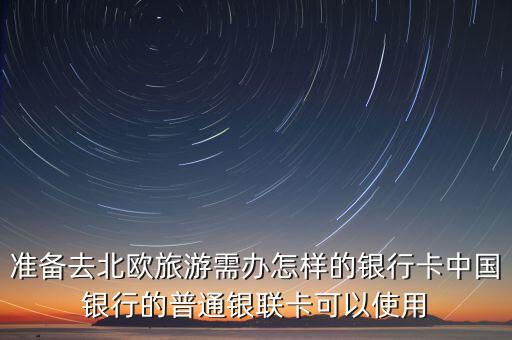 去北歐用什么銀行卡，去北歐旅游用哪家銀行卞消費(fèi)手續(xù)費(fèi)便宜