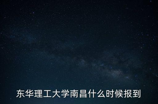 東華理工大學南昌什么時候報到