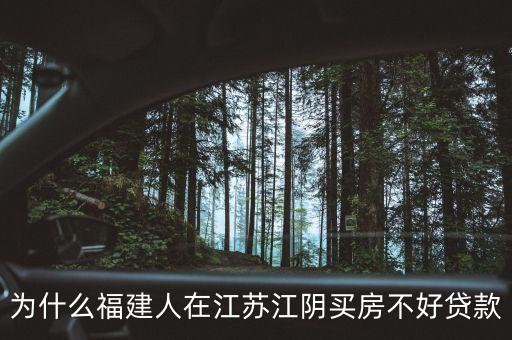 為什么福建人在江蘇江陰買(mǎi)房不好貸款