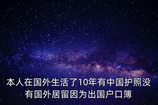 無境外居留權(quán)什么意思，簡歷上問是否有國外居留權(quán)我是中國籍公民沒有在出過國答案
