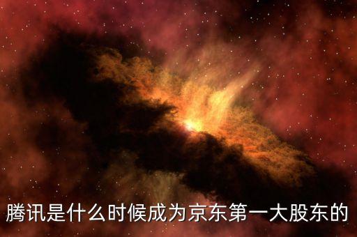 騰訊是什么時候成為京東第一大股東的