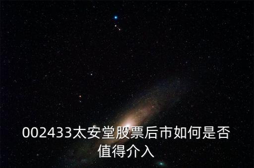 002433太安堂股票后市如何是否值得介入
