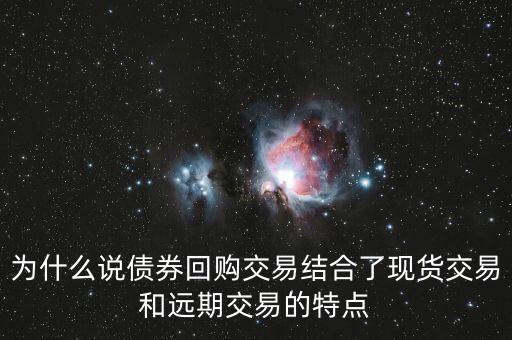 什么是遠(yuǎn)期回購(gòu)，回購(gòu)是什么意思