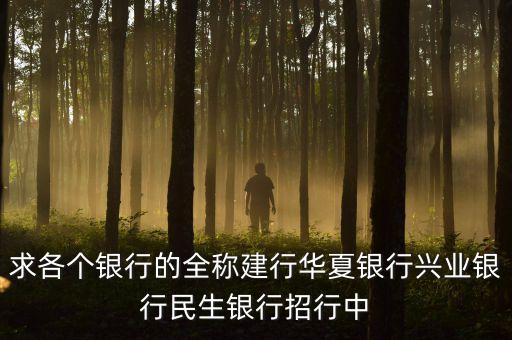 華夏銀行全稱是什么，華夏銀行的簡介