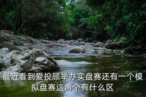什么是實(shí)盤賽，東方財(cái)富實(shí)盤炒股大賽啥時(shí)候開始的