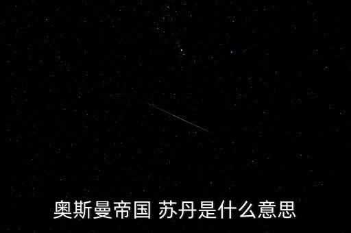 經(jīng)名蘇丹是什么意思，蘇丹到底是什么