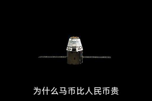 為什么馬幣比人民幣貴