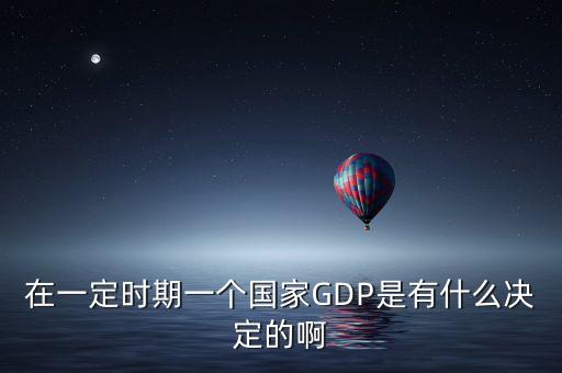 一個(gè)國(guó)家為什么要追求gdp，中國(guó)為何瘋狂追求GDP的增長(zhǎng)
