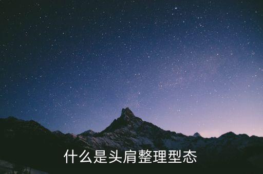 頭肩型表示什么，頭肩形的介紹