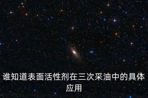 三次采油是什么意思，teor是什么意思