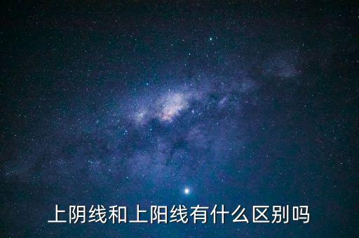 上陰線是什么，什么叫線上陰線買線下陽線拋這句有什么道理