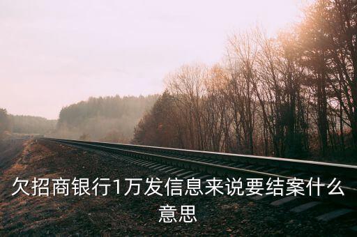 信用卡結(jié)案是什么意思，交通銀行信用卡逾期3個(gè)月說12點(diǎn)半前不還就結(jié)案是什么意思