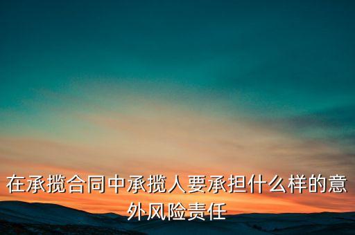 在承攬合同中承攬人要承擔(dān)什么樣的意外風(fēng)險(xiǎn)責(zé)任