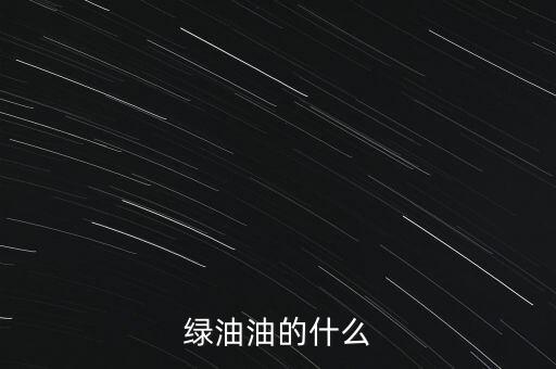 股市綠油油什么意思，股市一片綠是什么意思跌嗎
