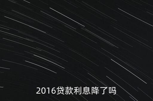 2016貸款利息降了嗎