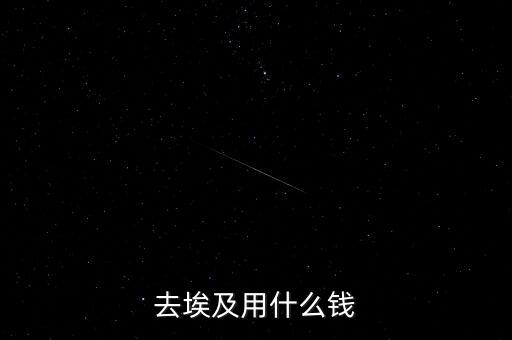 埃及的貨幣叫什么，埃及突尼斯用什么錢幣