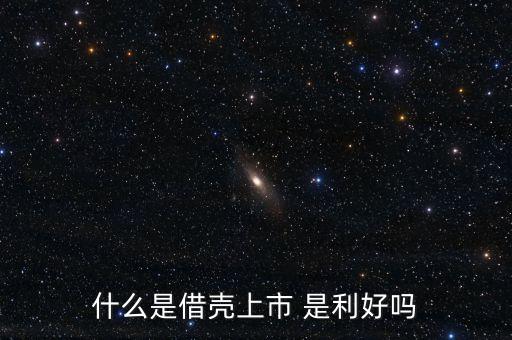 什么是借殼，公司借殼上市是什么意思有什么好處