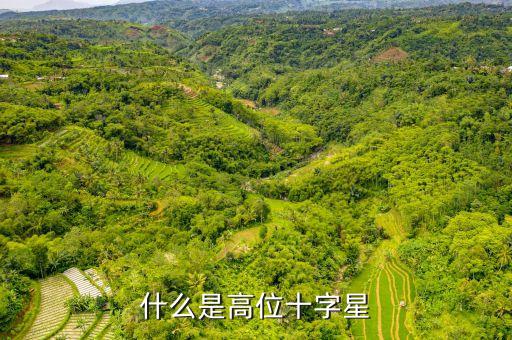 什么是高位十字星
