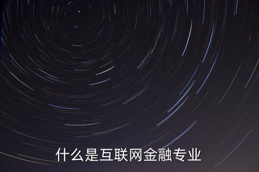 互聯(lián)網(wǎng)金融是什么行業(yè)，什么是互聯(lián)網(wǎng)金融行業(yè)