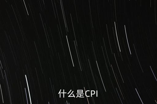 什么是未季調(diào)cpi，CPI是什么