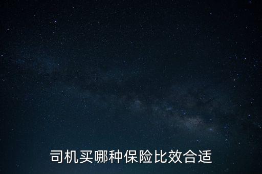 司機買哪種保險比效合適