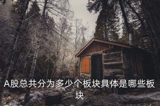 A股總共分為多少個(gè)板塊具體是哪些板塊
